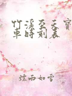 竹溪至天宝公交车时刻表