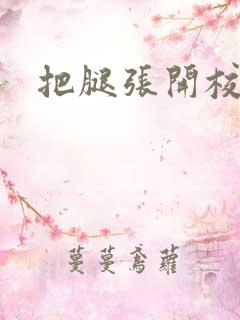 把腿张开校花