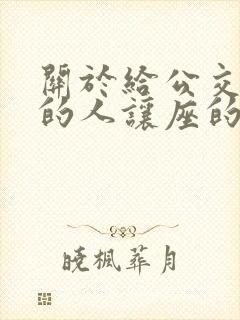 关于给公交车上的人让座的作文 关于给公交车上的人让座的作文