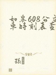 如皋608公交车时刻表查询
