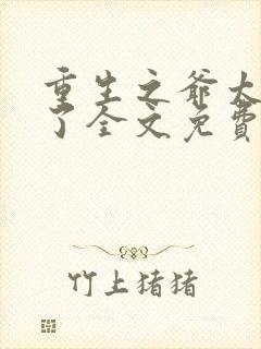 重生之爷太重口了全文免费阅读