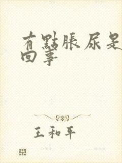 有点胀尿是怎么回事