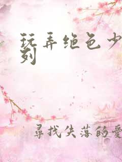玩弄绝色少妇系列