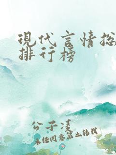 现代言情总裁文排行榜