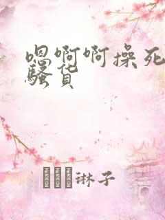 嗯啊啊操死你小骚货