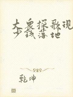 大众探歌现在多少钱落地