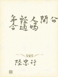 年轻人开公交车合适吗 年轻人开公交车合适吗