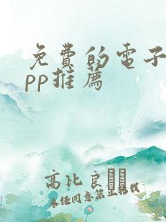 免费的电子书app推荐