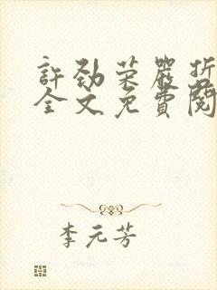 许劲荣严哲小说全文免费阅读无弹窗 许劲荣严哲小说全文免费阅读无弹窗