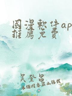 国漫软件app推荐免费 国漫软件app推荐免费