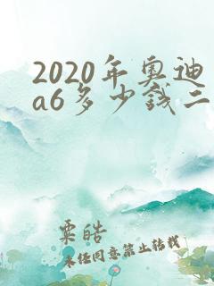 2020年奥迪a6多少钱二手车