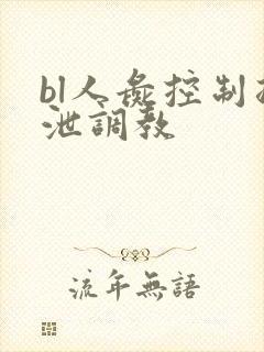 bl人彘控制排泄调教