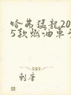 哈弗猛龙2025款燃油车型价格多少