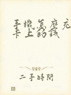手机怎么充公交卡上的钱