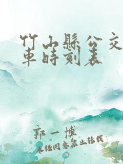 竹山县公交车发车时刻表