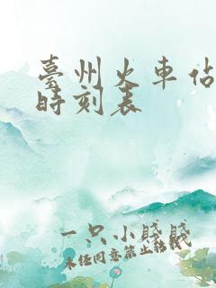 台州火车站列车时刻表