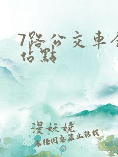 7路公交车全程站点