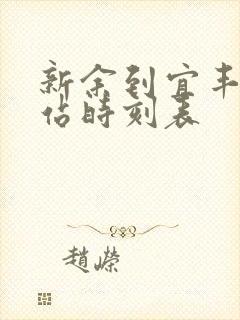 新余到宜丰汽车站时刻表