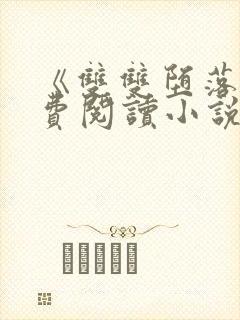 《双双堕落》免费阅读小说全文下载 《双双堕落》免费阅读小说全文下载