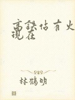 高铁站有火车吗现在