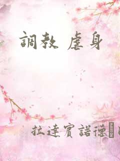 调教 虐身 调教 虐身