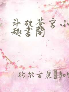 斗破苍穹小说笔趣书阁