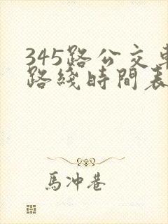 345路公交车路线时间表