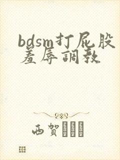 bdsm打屁股羞辱调教