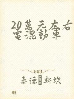 20万元左右油电混动车