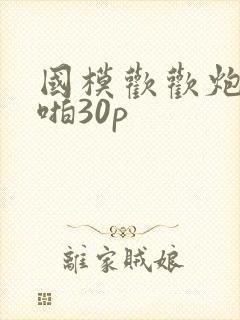 国模欢欢炮交啪啪30p