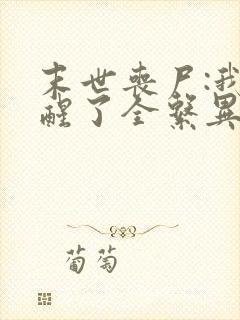 末世丧尸:我觉醒了全系异能 无弹窗