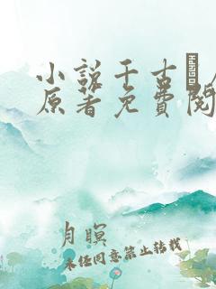 小说千古玦尘 原著免费阅读 小说千古玦尘 原著免费阅读