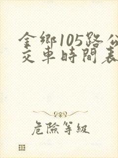 金乡105路公交车时间表