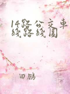 14路公交车路线路线图