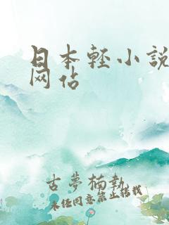日本轻小说文库网站