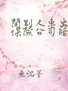 开别人车出车祸保险公司赔吗