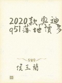 2020款奥迪q5l落地价多少钱 2020款奥迪q5l落地价多少钱