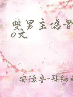 双男主伪骨科po文 双男主伪骨科po文