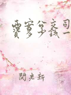 西安公交司机工资多少钱一个月