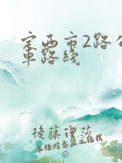 定西市2路公交车路线