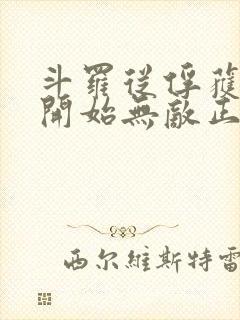 斗罗从俘获女神开始无敌正版阅读