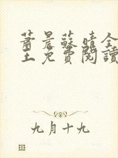萧晨苏晴全能兵王免费阅读