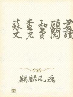 苏查和顾君亦全文免费阅读笔趣阁