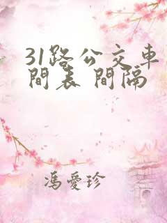31路公交车时间表 间隔