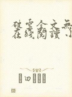 破云全文无删减在线阅读 小说