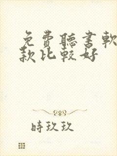 免费听书软件哪款比较好