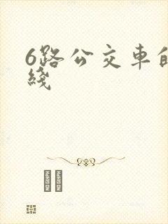6路公交车的路线