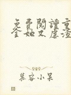 免费阅读重生千金她又虐渣了