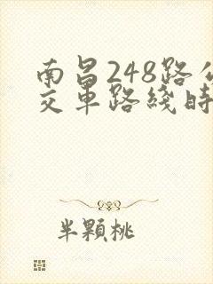南昌248路公交车路线时间表