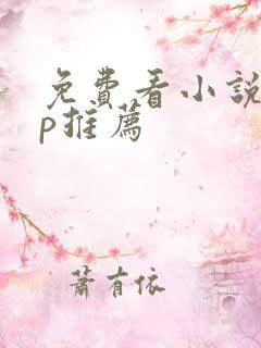 免费看小说app推荐 免费看小说app推荐